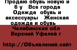 Продаю обувь новую и б/у - Все города Одежда, обувь и аксессуары » Женская одежда и обувь   . Челябинская обл.,Верхний Уфалей г.